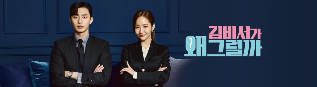 キム秘書はいったい、なぜ?