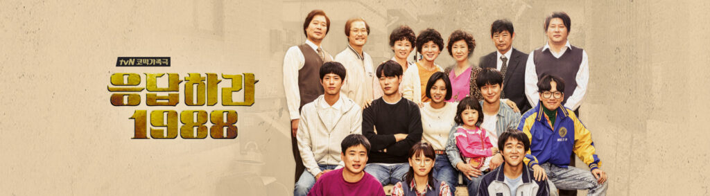 恋のスケッチ〜応答せよ1988〜