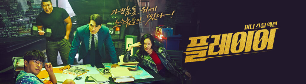 プレーヤー〜華麗なる天才詐欺師〜