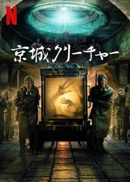 京城クリーチャー シーズン1