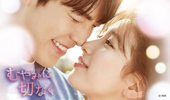 むやみに切なく