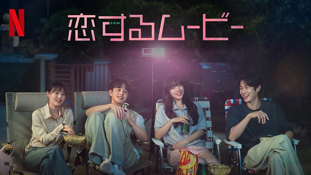 恋するムービー