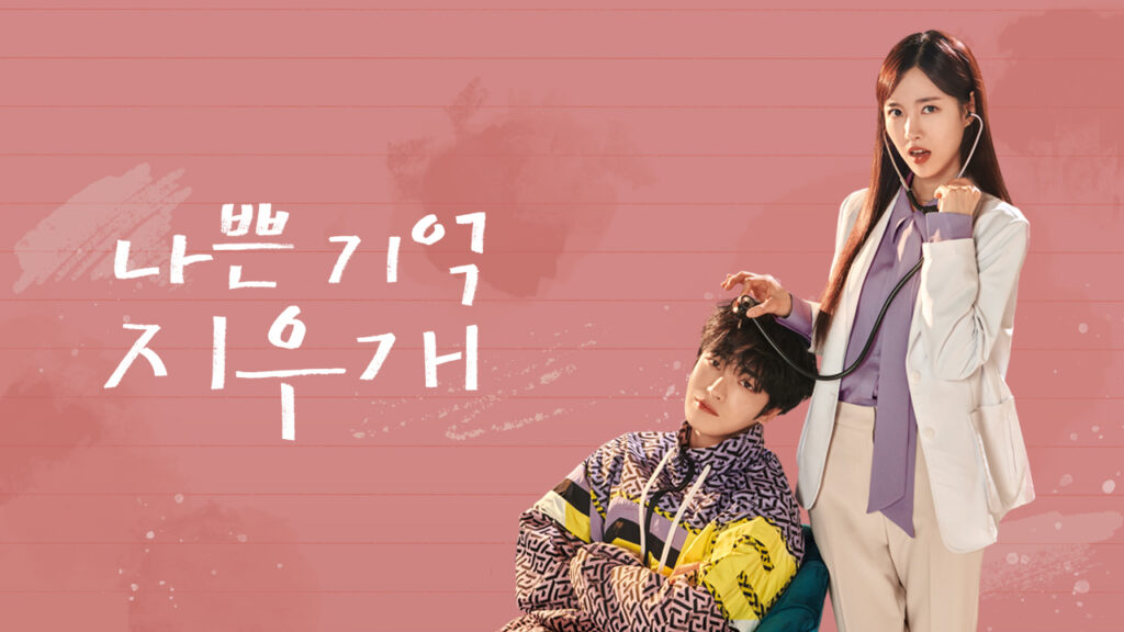 悪い記憶の消しゴム