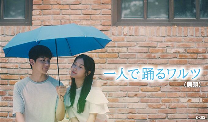 一人で踊るワルツ