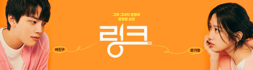 リンク：ふたりのシンパシー