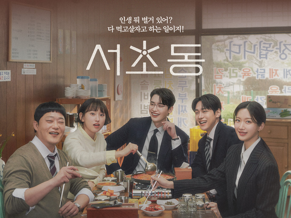 瑞草洞＜ソチョドン＞