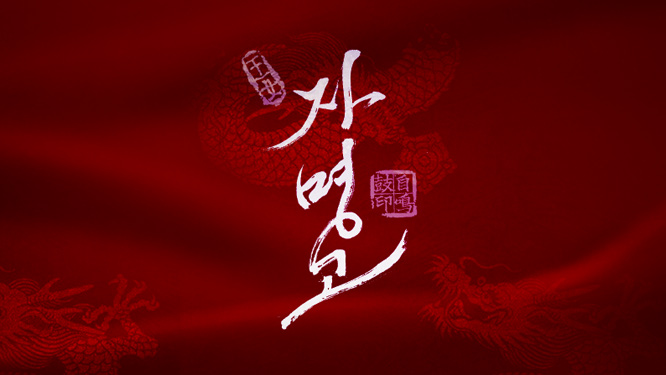 幻の王女チャミョンゴ