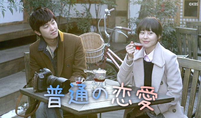 普通の恋愛