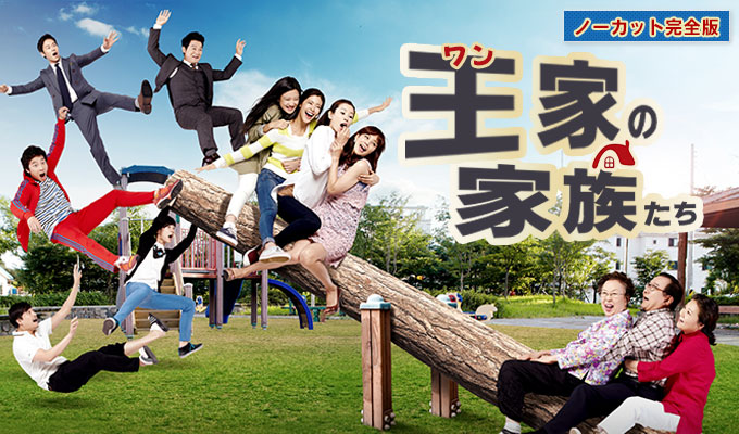 王家の家族たち