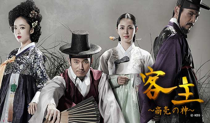 客主〜商売の神〜