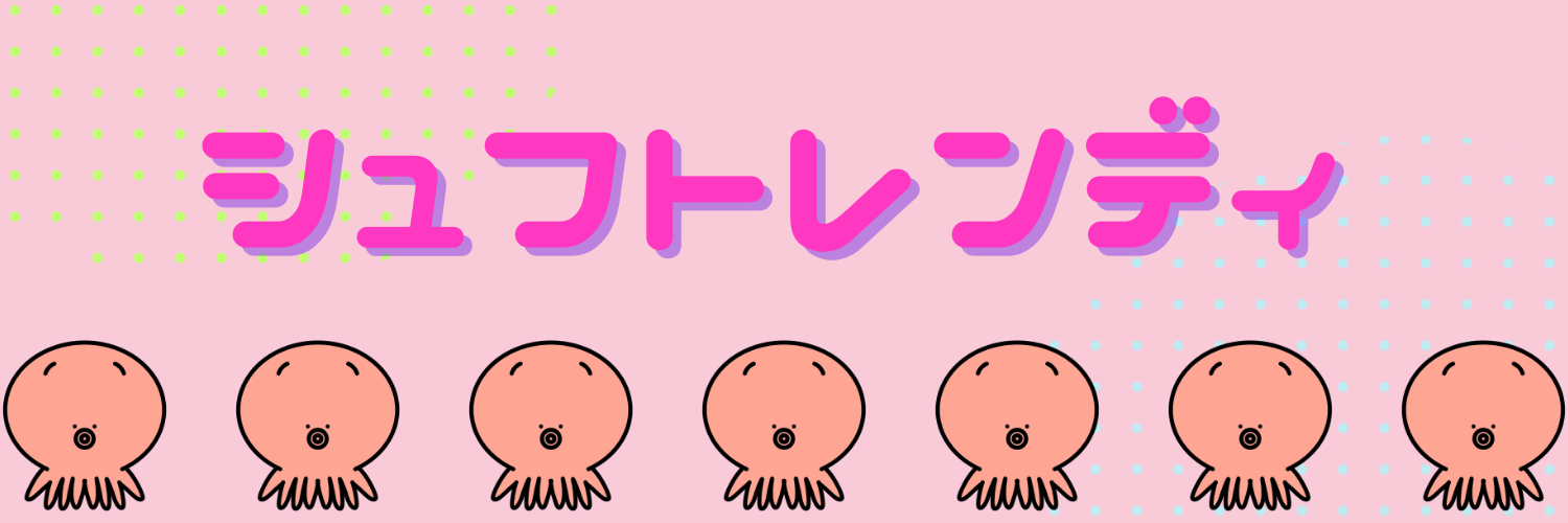 シュフトレンディ