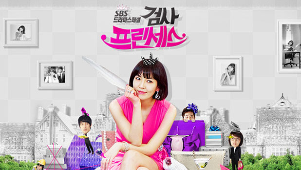 検事プリンセス