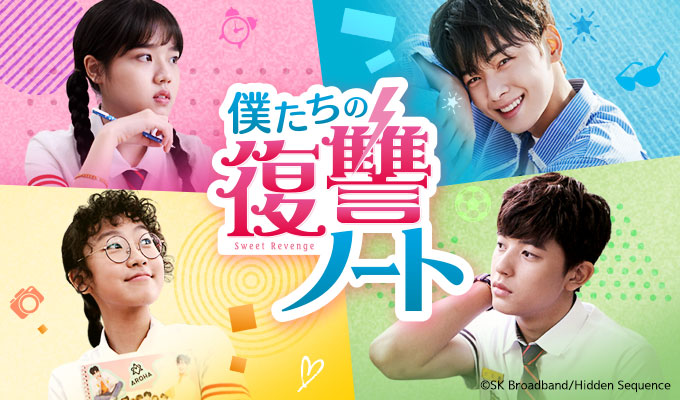 僕たちの復讐ノート