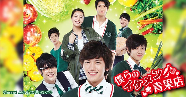 僕らのイケメン青果店