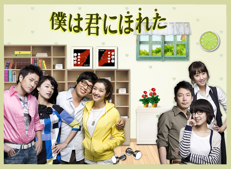 僕は君にほれた