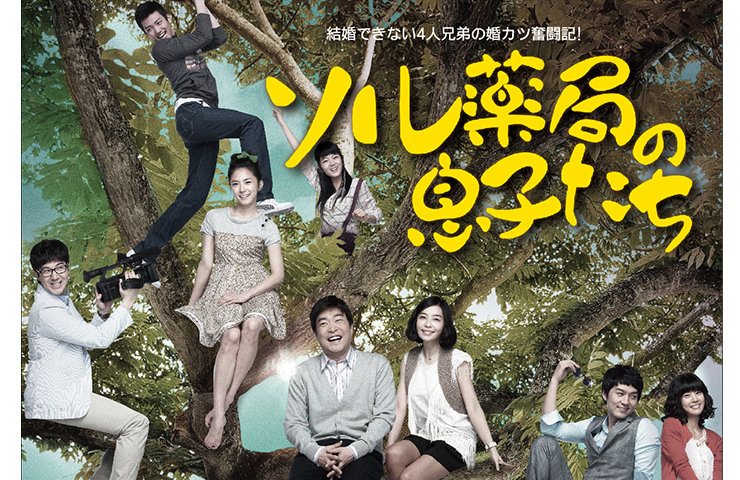 ソル薬局の息子たち