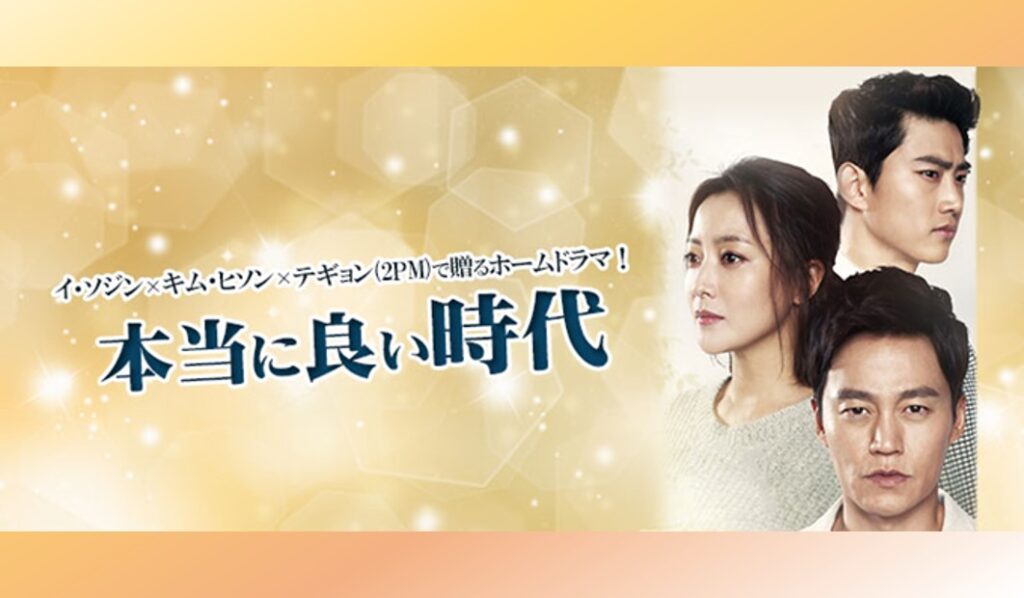 本当に良い時代