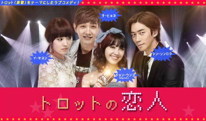 トロットの恋人