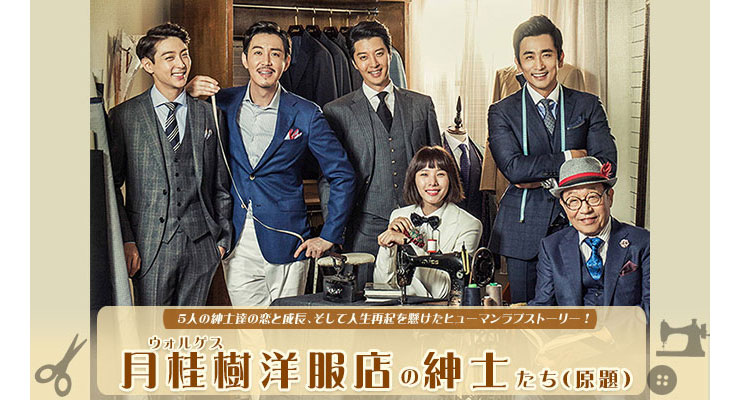 月桂樹洋服店の紳士たち～恋はオーダーメイド!～