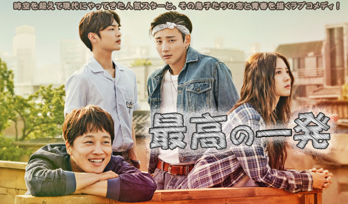 最高の一発〜時空（とき）を超えて〜