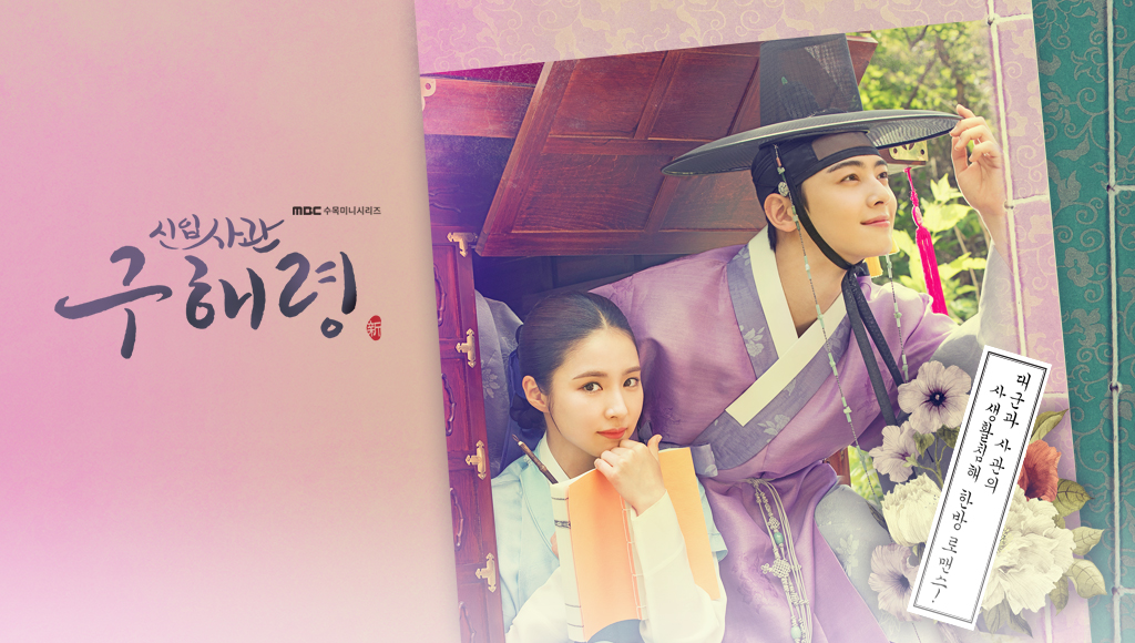 新米史官ク・ヘリョン