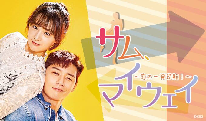 サム、マイウェイ〜恋の一発逆転!〜