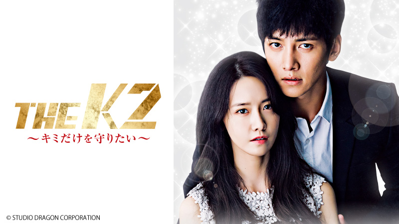 THE K2〜キミだけを守りたい〜