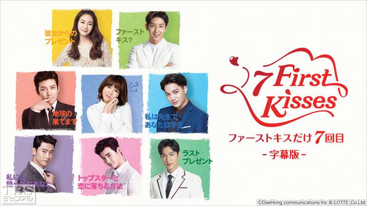 ファーストキスだけ7回目