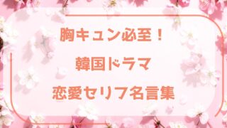 恋愛セリフ名言集