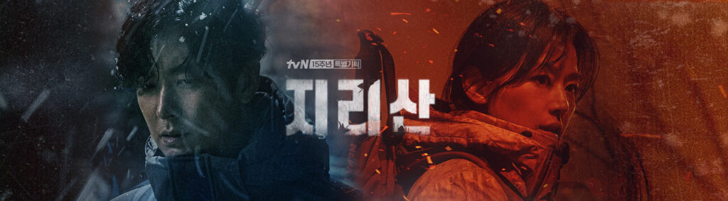 智異山~君へのシグナル~