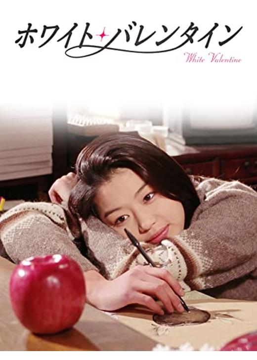 ホワイト・バレンタイン