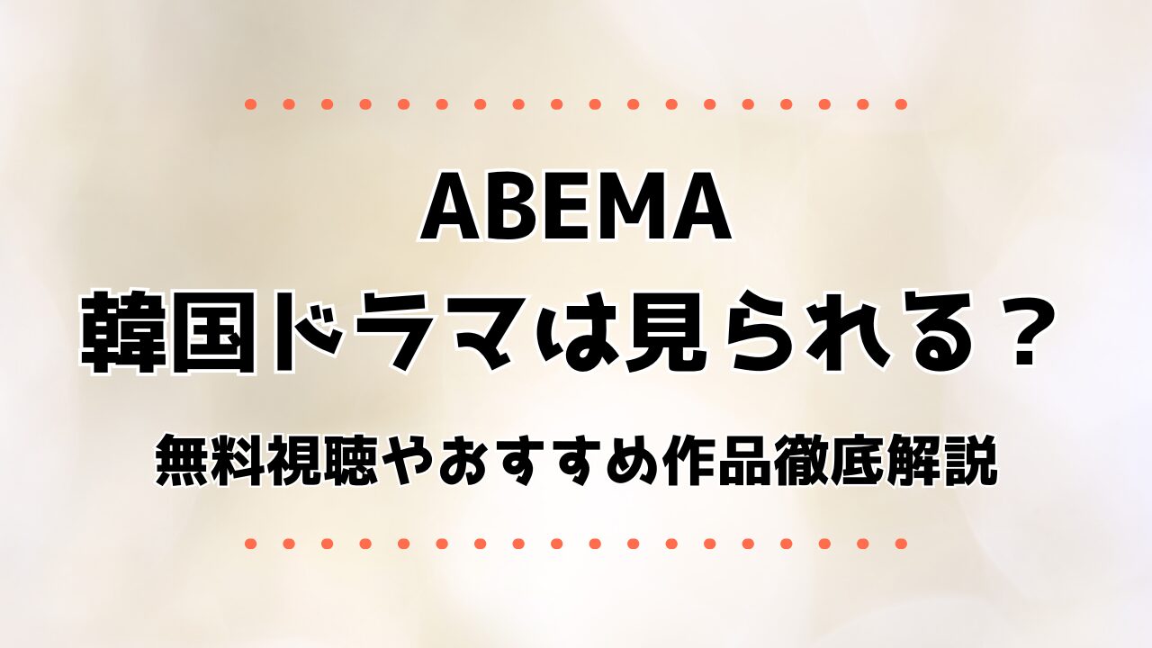 ABEMA韓国ドラマは見られる？