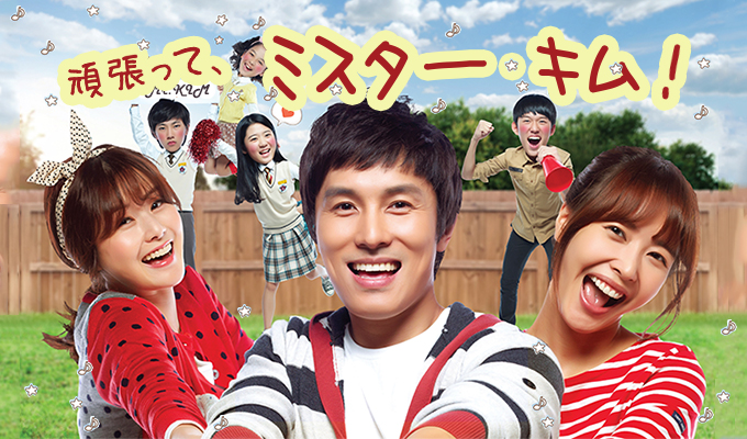 頑張って、ミスター・キム！