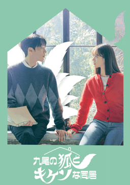 九尾の狐とキケンな同居