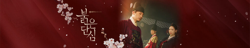 最愛の敵〜王たる宿命〜