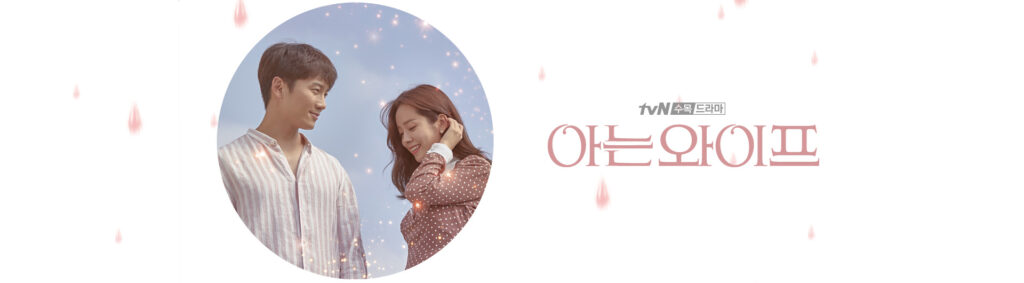 知ってるワイフ