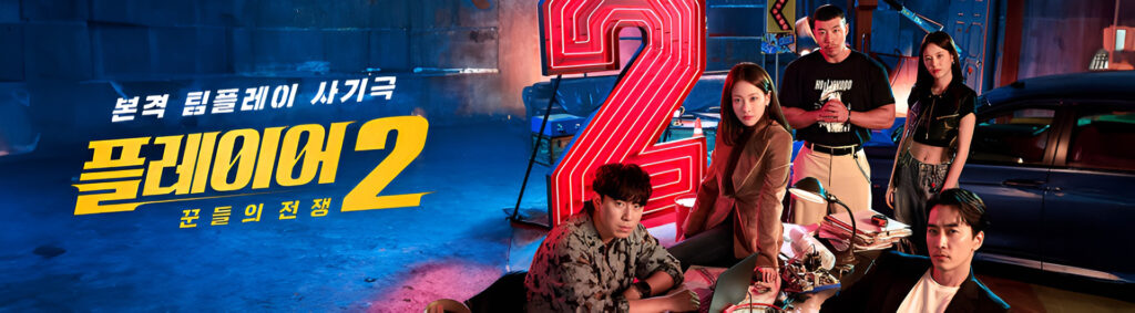 プレーヤー2～彼らの戦争～