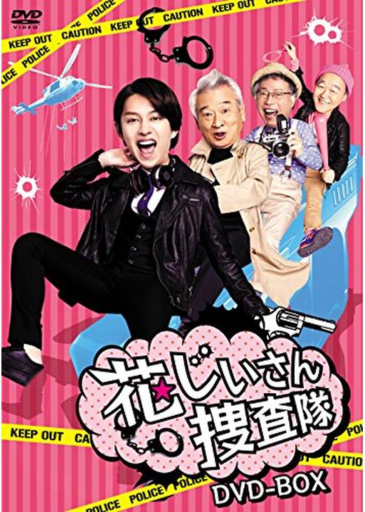 花じいさん捜査隊