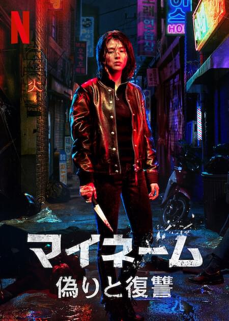 マイネーム: 偽りと復讐