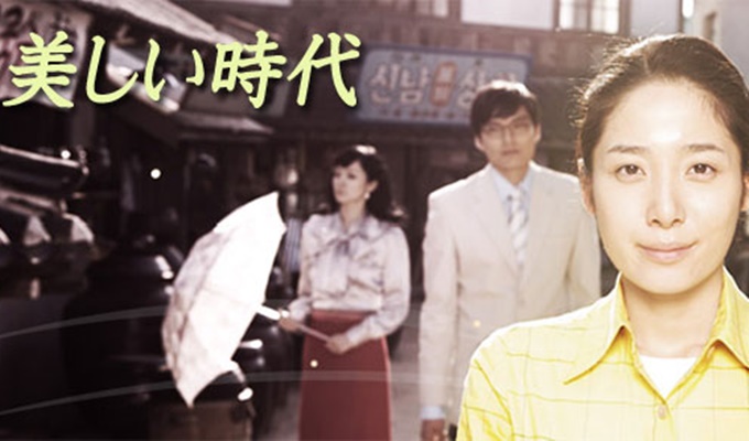 美しい時代