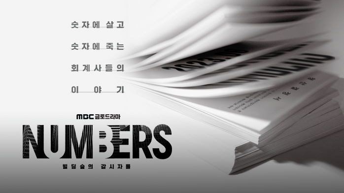 ナンバーズ：ビルの森の監視者たち