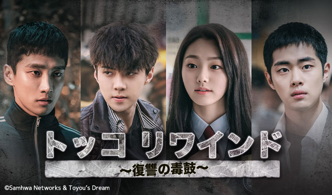 トッコ リワインド~復讐の毒鼓~