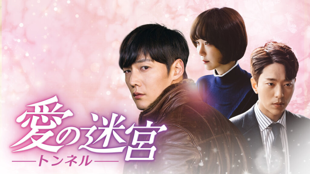 愛の迷宮-トンネル