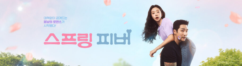 スプリング・フィーバー