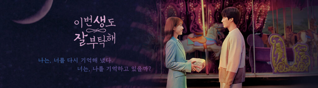 生まれ変わってもよろしく